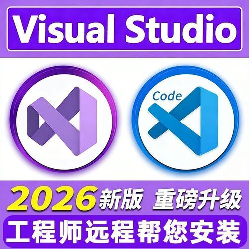Visual Studio2026\2022\2019\2015\2012\2010\VS软件远程安装