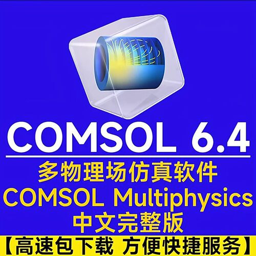 Comsol软件安装包6.4/6.3/5.5/5.4中文版comsol远程安装视频教程