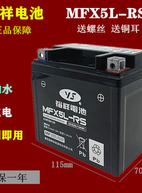裕祥电池摩托车电瓶12VMFX5L-BS免维护巧格i天剑飞致150福喜as125