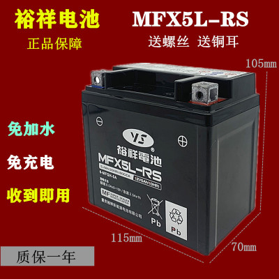 裕祥电池摩托车电瓶12VMFX5L-BS免维护巧格i天剑飞致150福喜as125