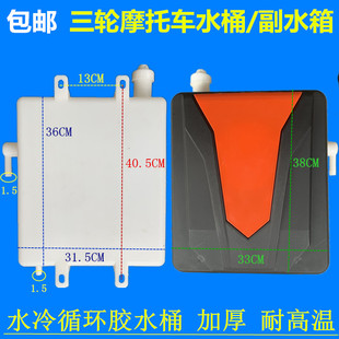 三轮摩托车宗申力帆万虎大江宗隆通用加厚塑料循环水壶改装副水箱