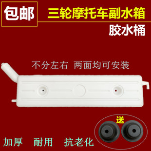 摩托三轮车背式副水箱水冷循环水箱水壶胶后置横放长条散热储水桶
