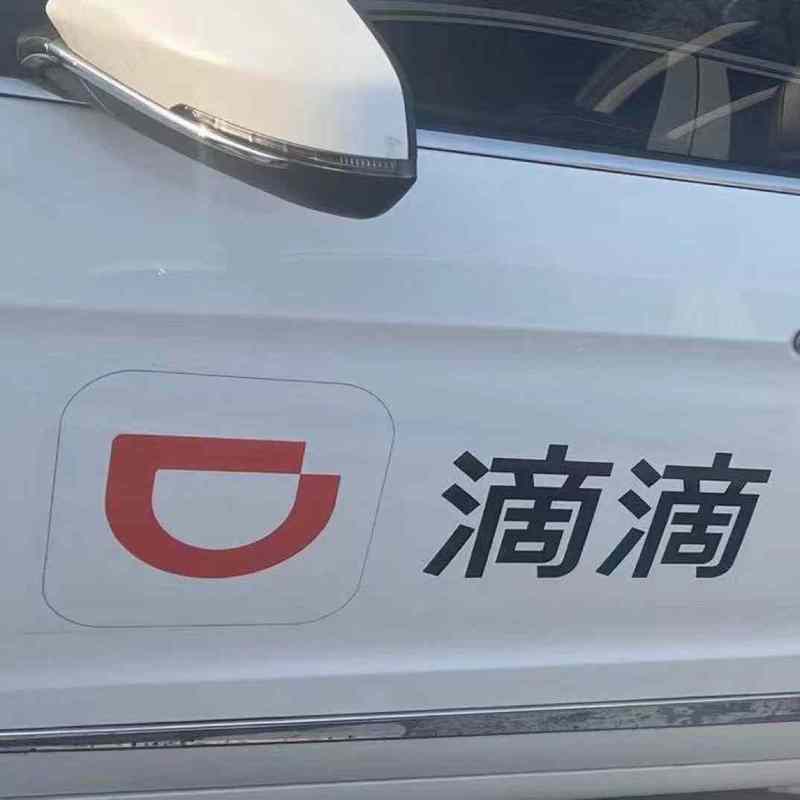 滴滴专用车贴无胶静电贴磁性磁贴磁铁出行可定制T3出行反光膜贴纸