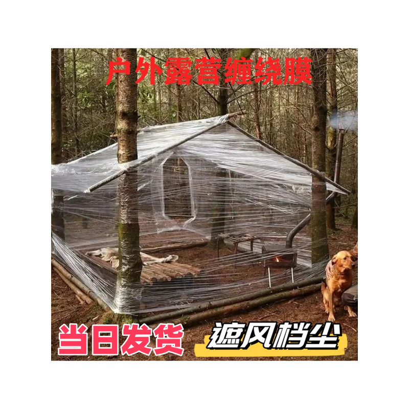 露营野营装备神器春夏秋冬郊游拉伸缠绕膜户外野餐帐篷烧烤防风