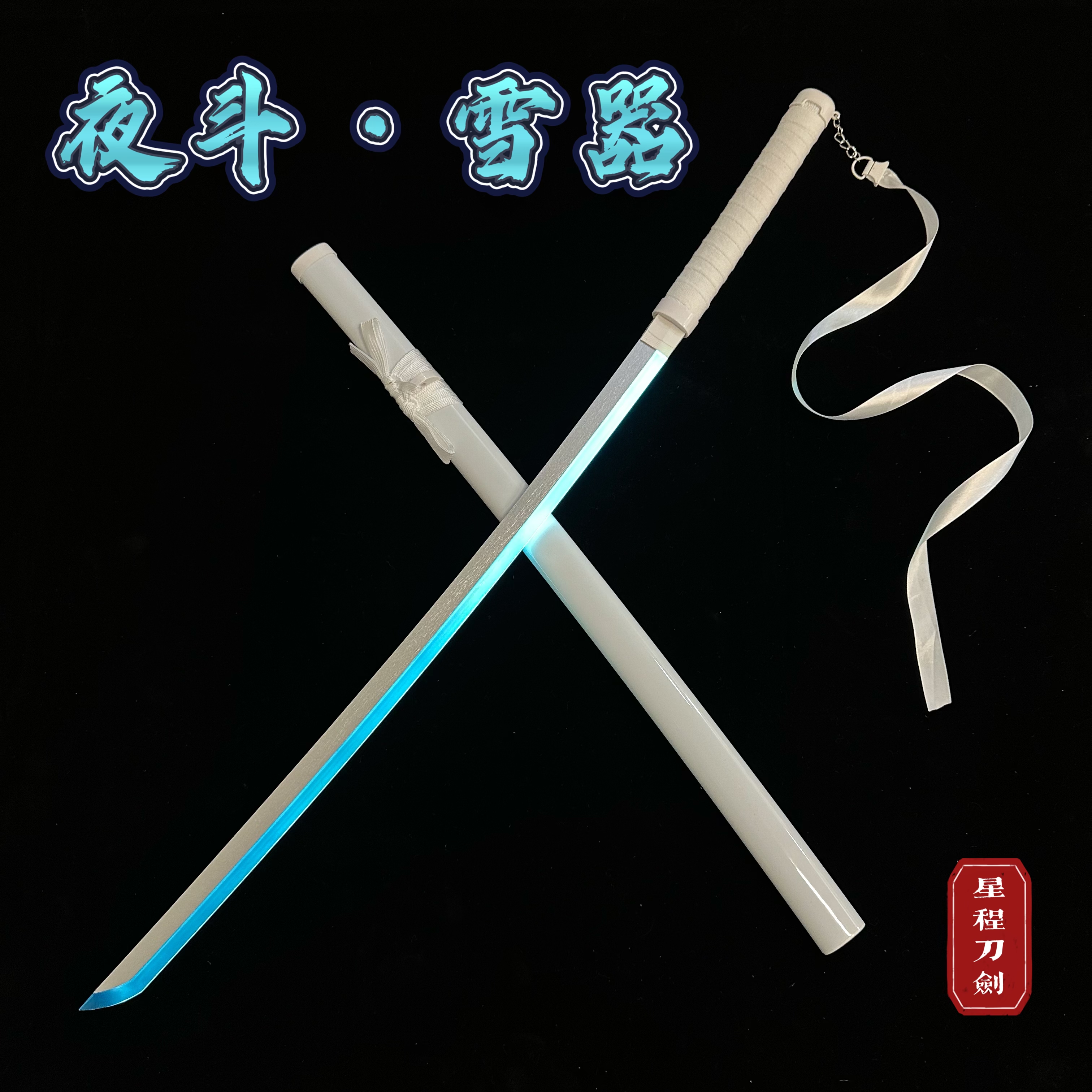野良神雪器发光刀袖白雪光剑cos夜斗雪音道具木刀带鞘拔刀剑木制