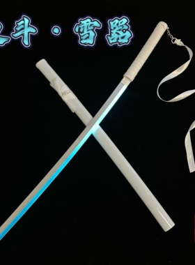 野良神雪器发光刀袖白雪光剑cos夜斗雪音道具木刀带鞘拔刀剑木制