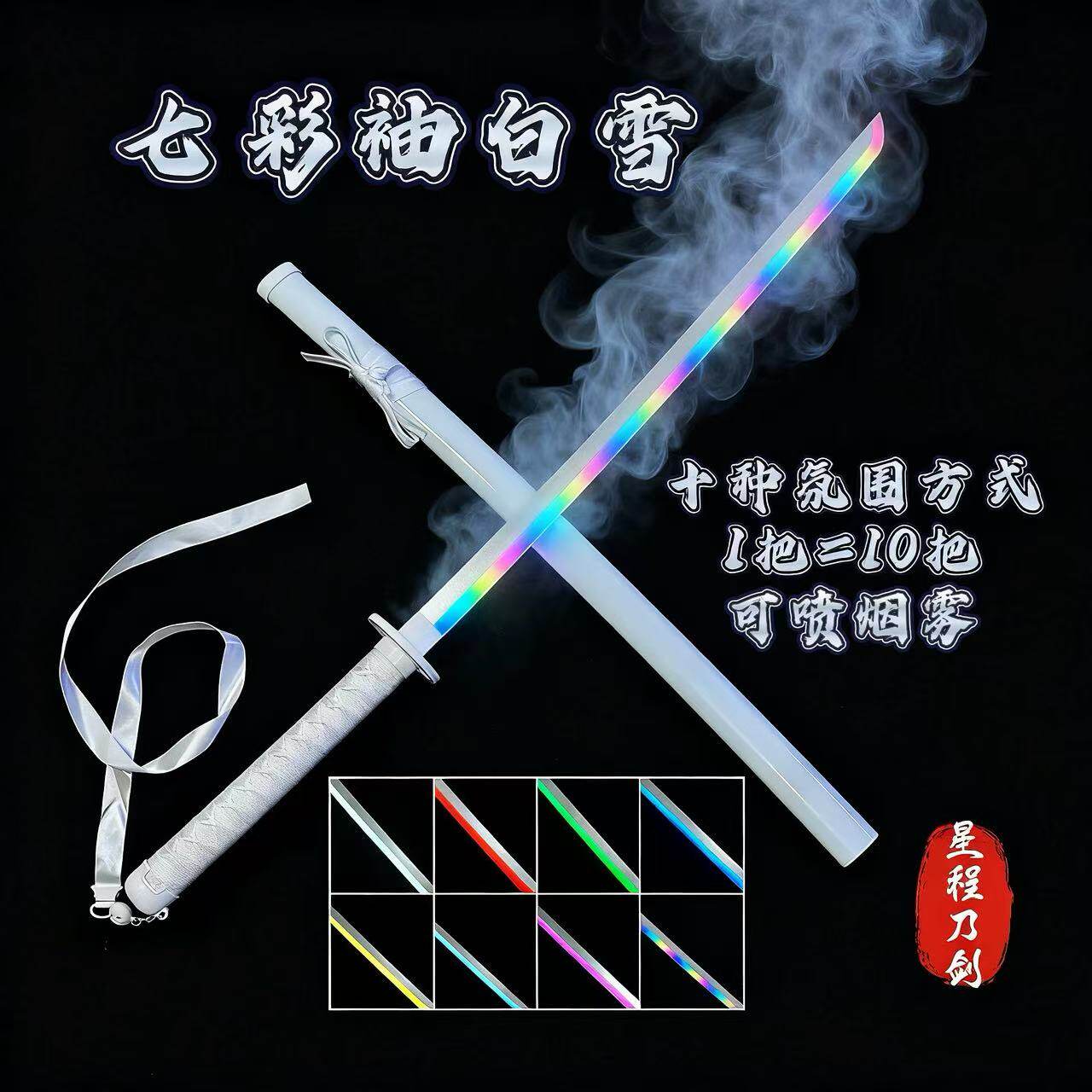 抖音同款烟雾款发光袖白雪渐变多色光剑新手木刀转刀花带飘带道具