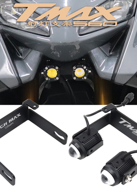 适用雅马哈TMAX560 TECH MAX改装配件隐藏式射灯支架多功能灯拖