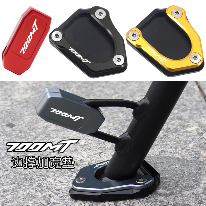 700MT改装边撑加大垫小脚架加宽