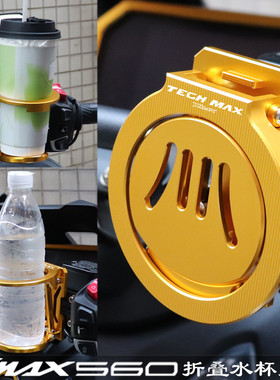 适用雅马哈TMAX560 TECH MAX改装配件折叠水杯架水壶架水瓶支架