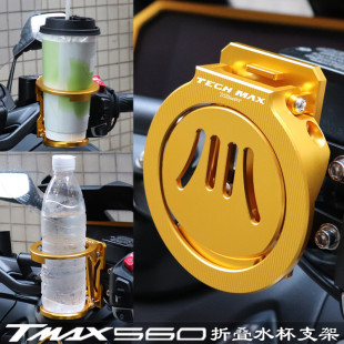适用雅马哈TMAX560 TECH MAX改装配件折叠水杯架水壶架水瓶支架