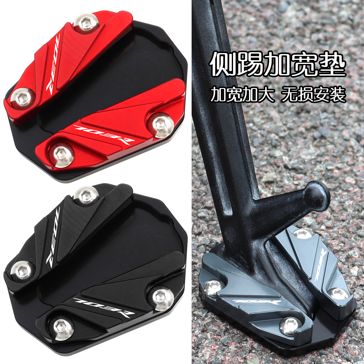 703F703R改装边撑侧踢加宽垫