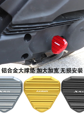 适用雅马哈20-26款NMAX155改装配件XMAX300大撑加宽垫中撑加大座