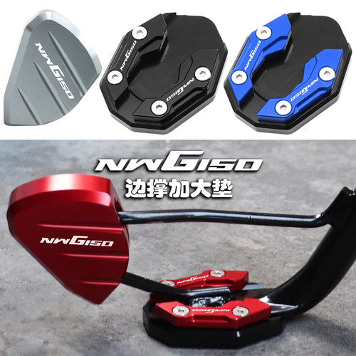 NWG150改装边撑加大垫