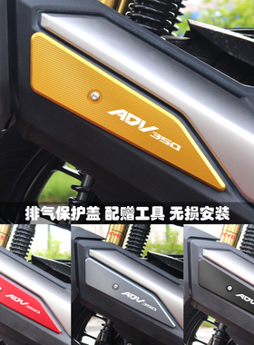 适用本田ADV350改装配件21-25款排气管装饰条保护盖铝合金隔热块