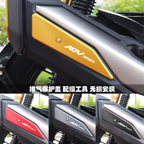 ADV350改装配件排气管装饰盖