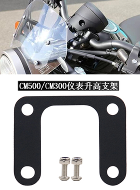 适用本田CM500叛逆者CM300改装配件Rebel仪表升高支架电子表支架