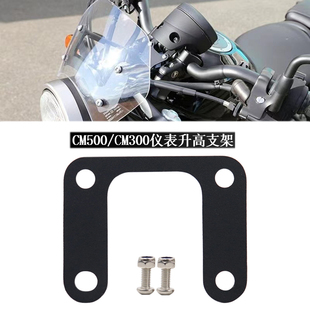 适用本田CM500叛逆者CM300改装配件Rebel仪表升高支架电子表支架