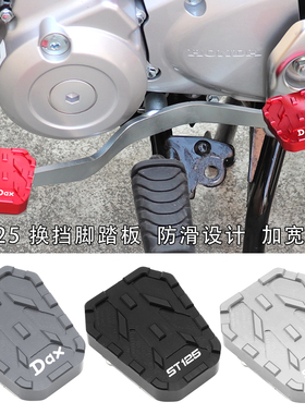 适用本田DAX125腊肠狗ST125改装配件挂挡杆加宽脚踏板退档加大垫