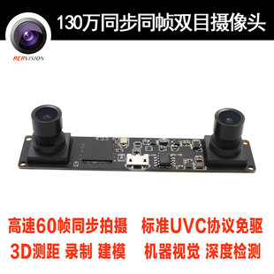 130万像素高清双目USB摄像头模组高速60帧双画面大广角无畸变免驱