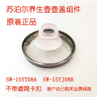 SW15YT08A15YJ08B壶盖组件养生壶玻璃大盖上盖盖子一套带提手配件