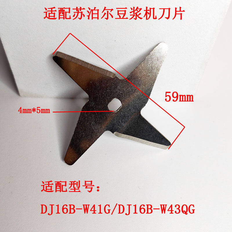 苏泊尔豆浆机不锈钢刀片刀头