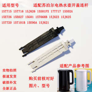 适配苏泊尔电热水壶SW-15T715壶盖连杆开盖连杆黑色15T720 15J626