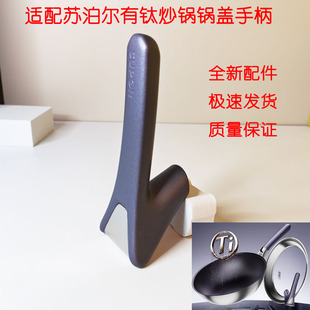 适配苏泊尔有钛炒锅可立手柄锅盖把手EC30JGC03可立盖配件手柄盖