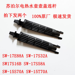 适配苏泊尔电热水壶配件壶盖支架SW-17S32A SW-15S70A 15T70A壶盖