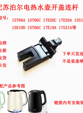 适配苏泊尔盖连杆电热水壶配件15E19A壶盖连接器17E20C15E1915T66