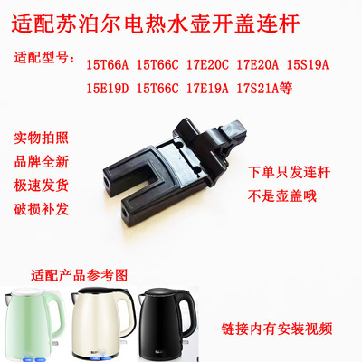 适配苏泊尔壶盖连杆水壶盖子