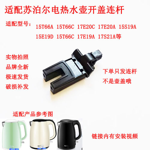 适配苏泊尔壶盖连杆水壶盖子