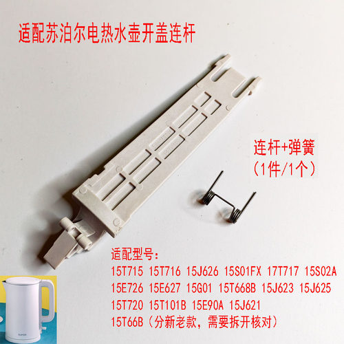 苏泊尔电水壶连杆带弹簧支架配件