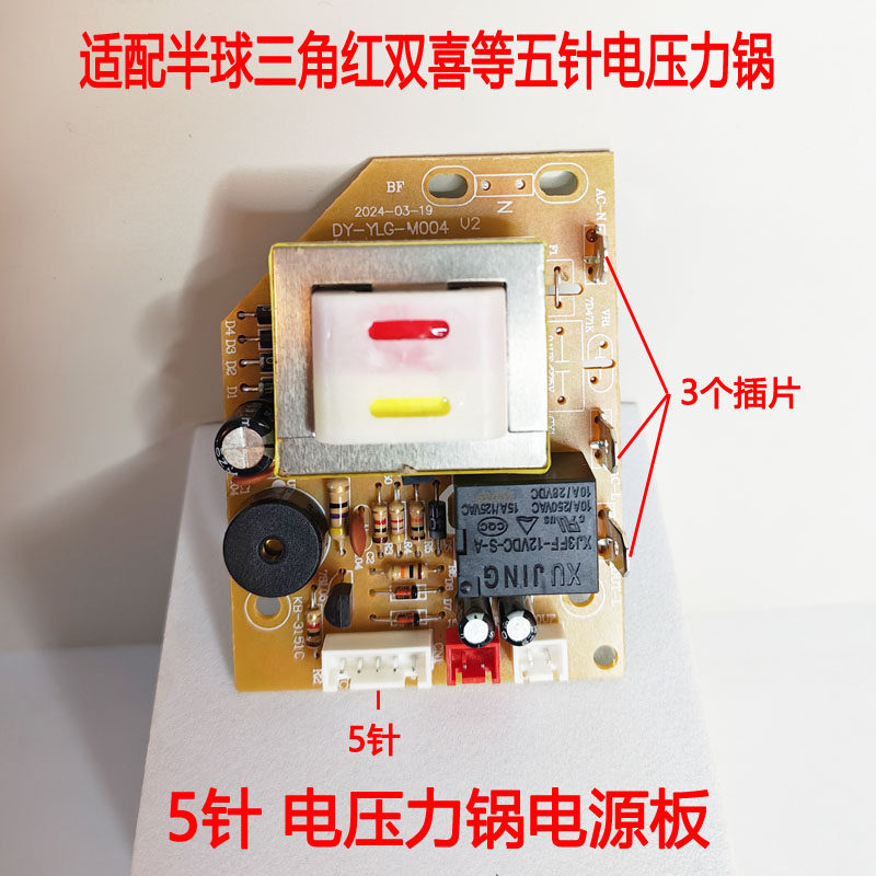 电压力锅主板5针电脑控制板通用维修板电路板电源板压力煲配件