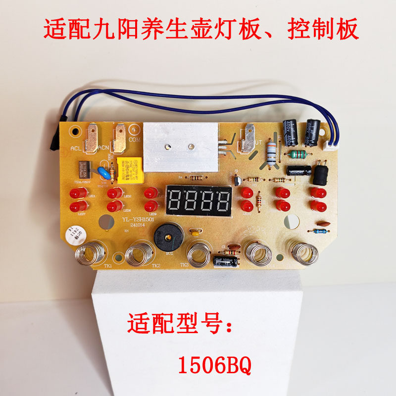 适配九阳养生壶配件DGD1506BQ 4121 显示板主板线路板控制板灯板