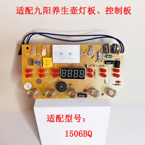 九阳养生壶显示板主板线路板等吧