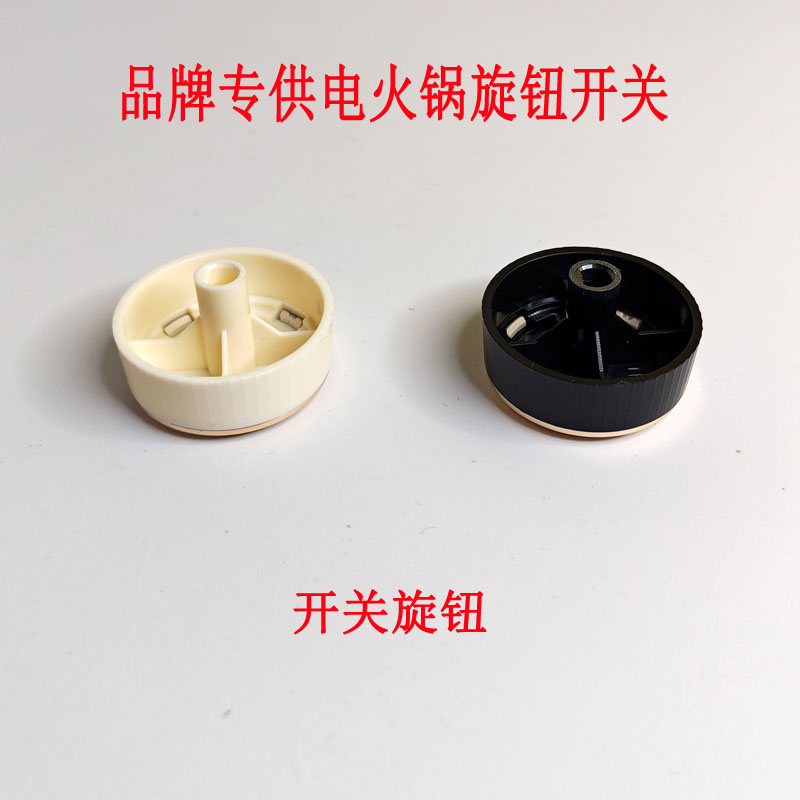 苏泊尔电火锅电蒸锅定时器旋钮