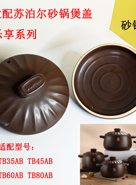 适配苏泊尔乐享陶瓷砂锅盖子TB25A1/35A1/45A1/60A1/80A1配件3.5L