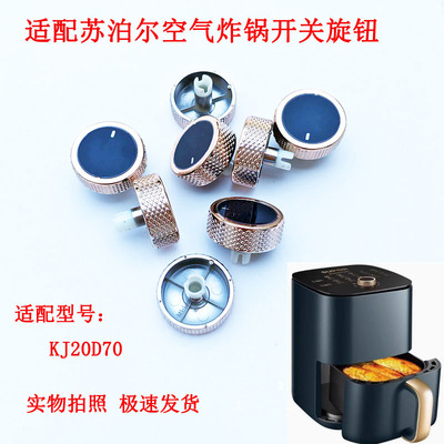 适配苏泊尔空气炸锅旋钮开关转纽
