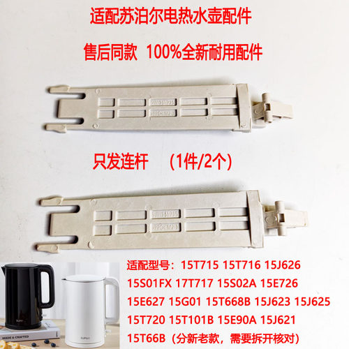 苏泊尔电热水壶壶盖连杆支架配件