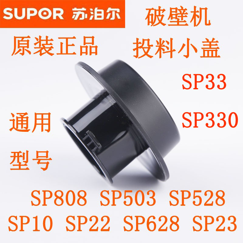 苏泊尔破壁机投料小盖上盖SP33 SP330排气上盖排气小盖内盖配件 厨房电器 豆浆/搅拌/研磨机配件 原图主图