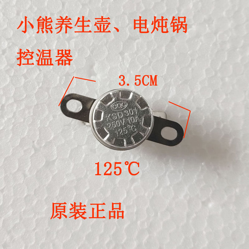 小熊煮蒸蛋器养生壶电炖锅电源温控开关限温器125度过热保护