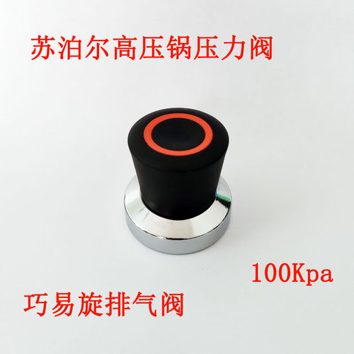 苏泊尔电压力锅压力阀限压阀