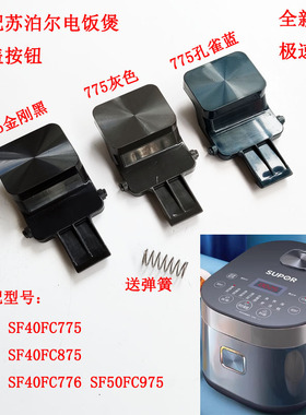 适配苏泊尔电饭煲开盖按钮SF40FC775/FC875/50FC975开关40FC776扣