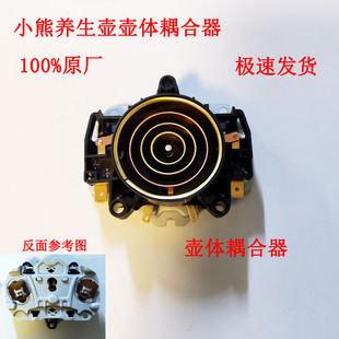 STRIX耦合器上座小熊养生壶配件温控器壶身加热器连接器思瑞克斯