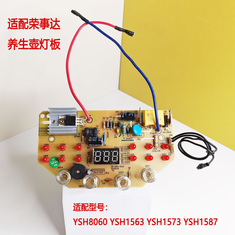YSH8060/1563/1573/1587适配荣事达养生壶灯板控制板线路板配件