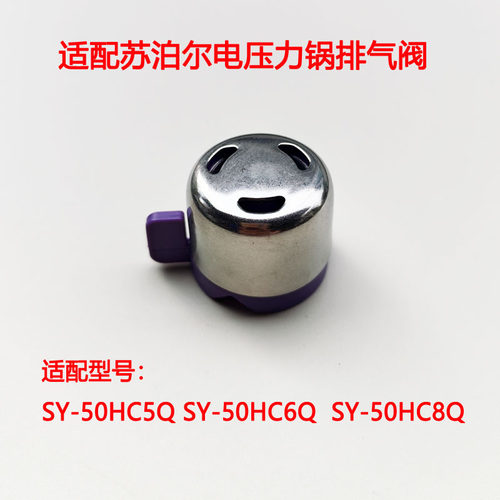 苏泊尔电压力锅限压阀安全排气阀