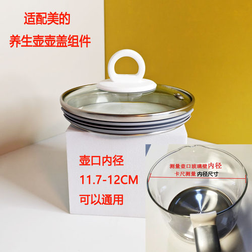 美的养生壶玻璃壶盖配件