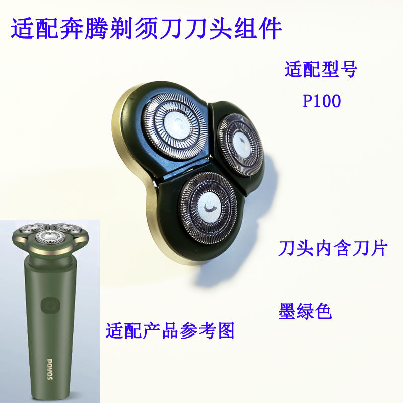适配奔腾剃须刀刀头组件