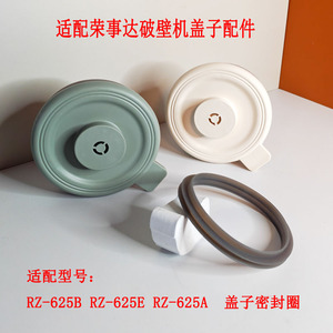 RZ-625B/625E/625A适配荣事达破壁机盖子密封圈豆浆机内盖配件